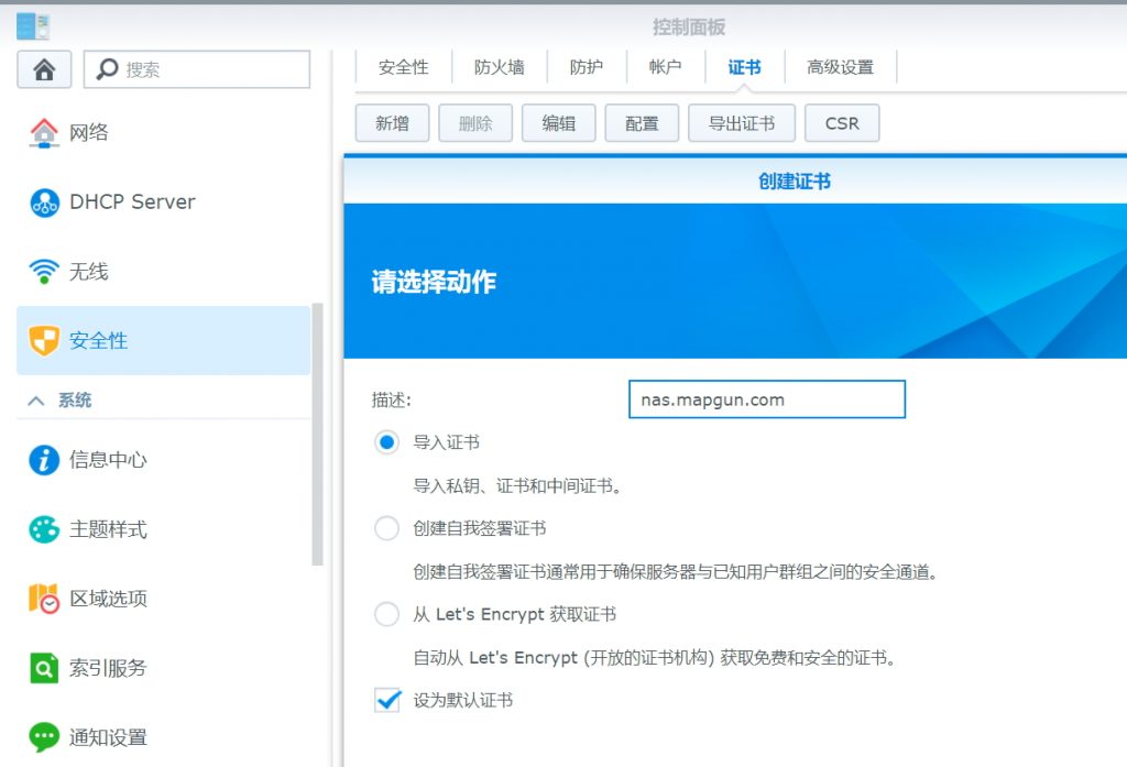 Synology 群晖 Nas添加ssl证书实现https访问 地图炮